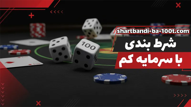 سایت شرط بندی بدون فیلتر