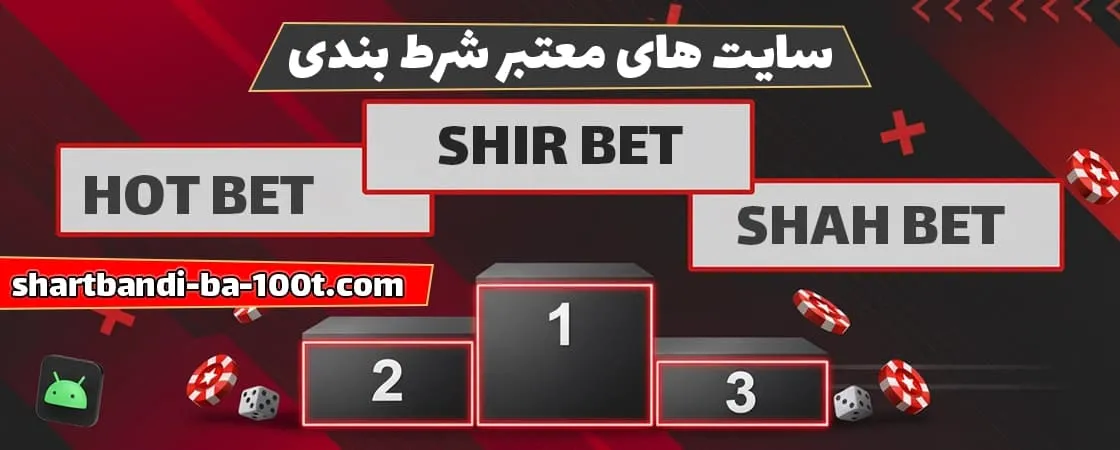 معرفی 3 سایت شرط بندی با 100 هزار تومان