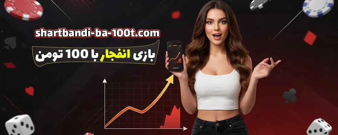 بازی انفجار با 100 تومان