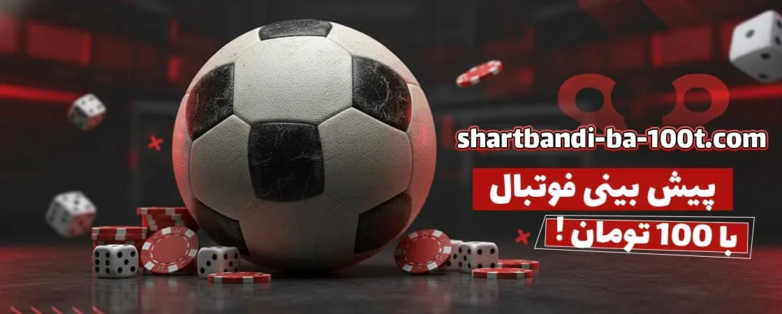 پیش بینی فوتبال با 100 تومان