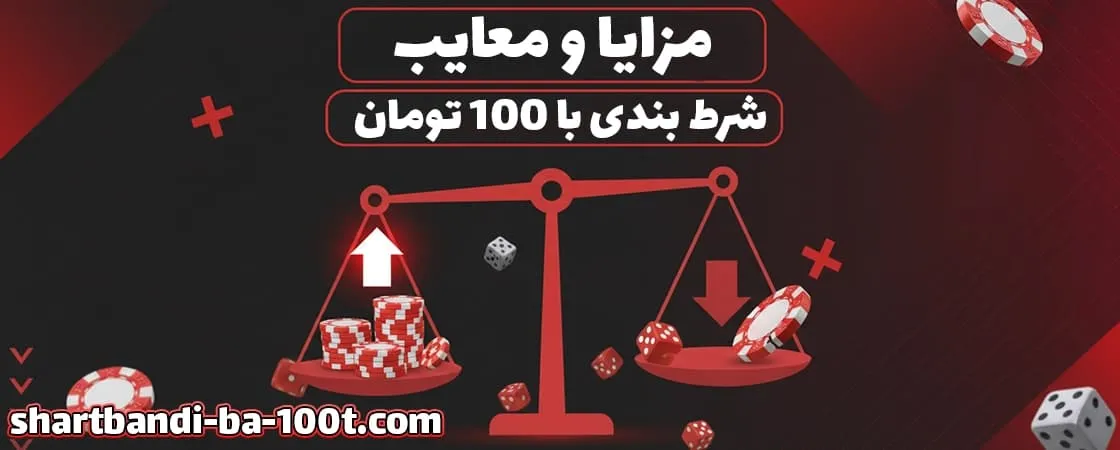  مزایا و معایب شرط بندی با 100 تومان
