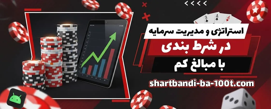  استراتژی و مدیریت سرمایه در شرط بندی با مبالغ کم